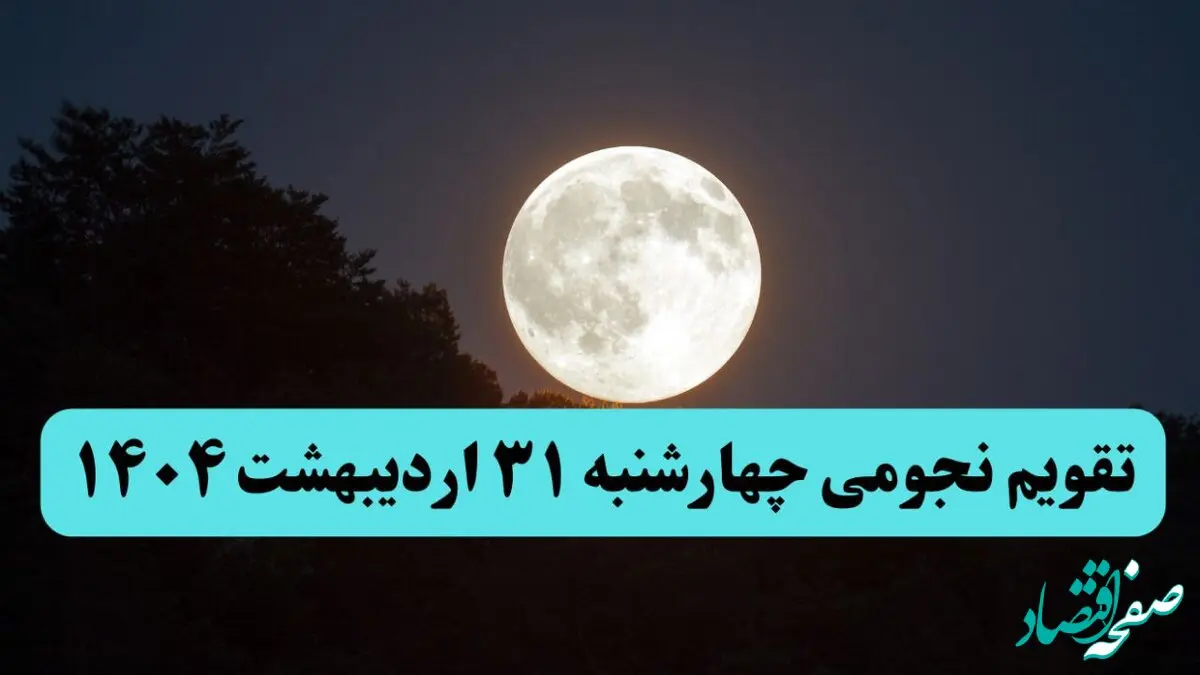 تقویم نجومی فردا چهارشنبه ۳۱ اردیبهشت ۱۴۰۴ | تقویم نجومی همسران چهارشنبه ۳۱ اردیبهشت ۱۴۰۴