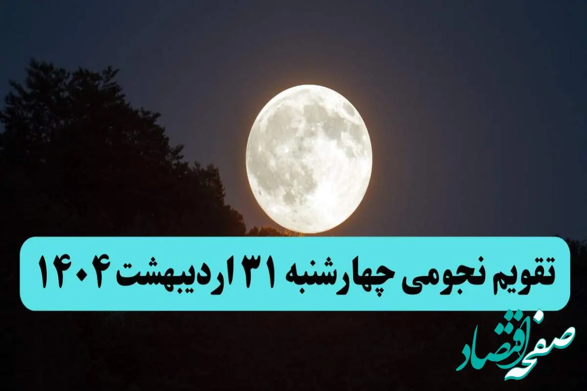 تقویم نجومی فردا چهارشنبه ۳۱ اردیبهشت ۱۴۰۴ | تقویم نجومی همسران چهارشنبه ۳۱ اردیبهشت ۱۴۰۴