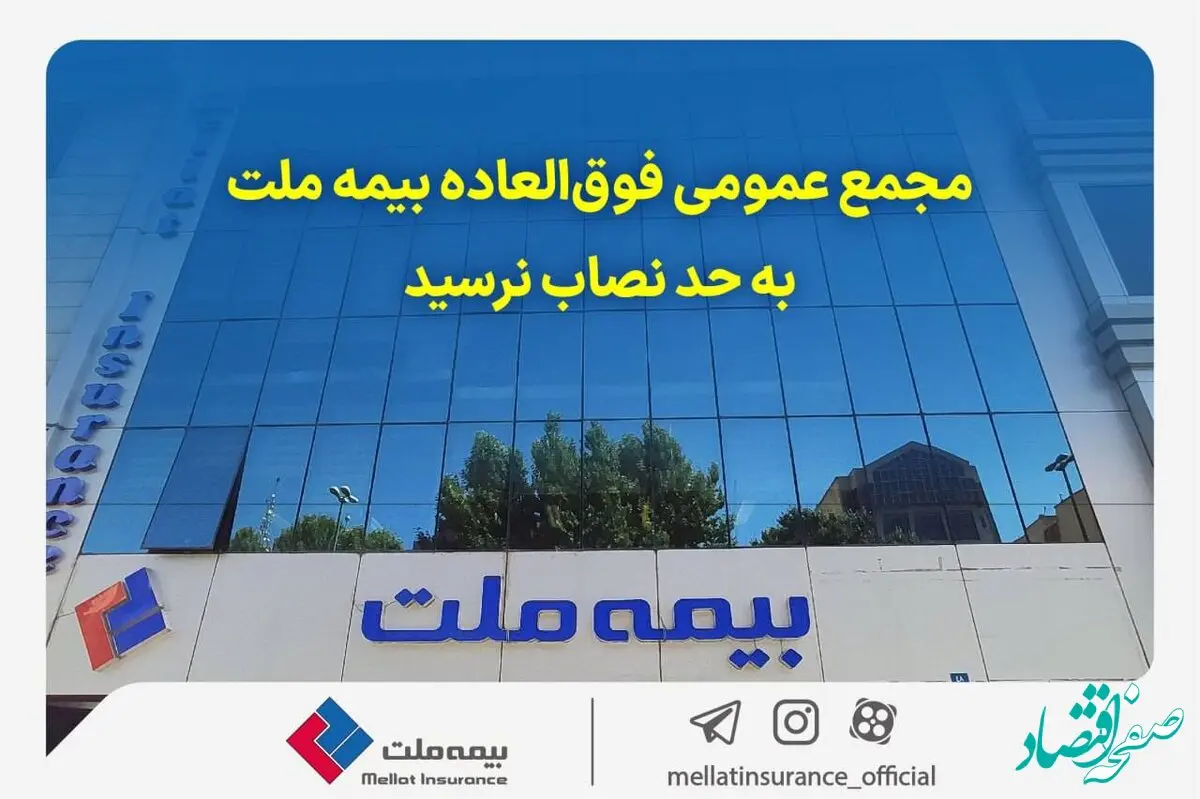 مجمع عمومی فوق‌العاده بیمه ملت به حد نصاب نرسید