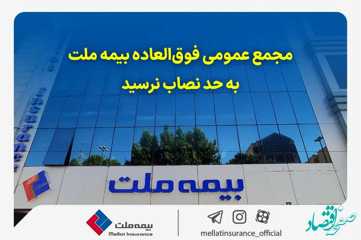 مجمع عمومی فوق‌العاده بیمه ملت به حد نصاب نرسید