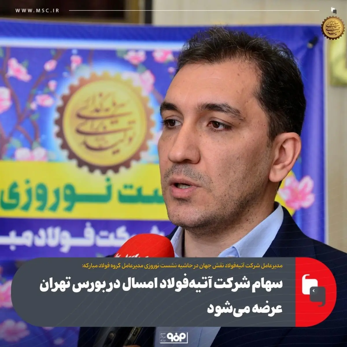 سهام شرکت آتیهفولاد امسال در بورس تهران عرضه میشود