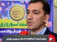 سهام شرکت آتیه‌فولاد امسال در بورس تهران عرضه می‌شود