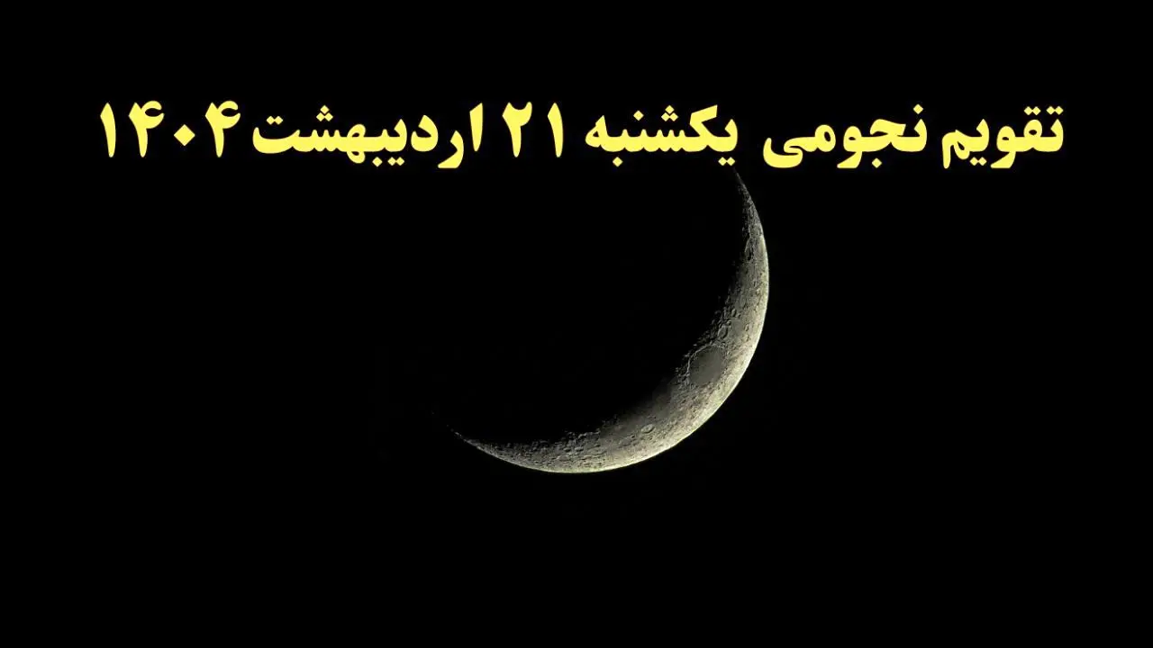 تقویم نجومی فردا یکشنبه ۲۱ اردیبهشت ۱۴۰۴ | آیا یکشنبه ۲۱ اردیبهشت ۱۴۰۴ قمر در عقرب است؟ + اعمال ممنوعه در روز یکشنبه ۲۱ اردیبهشت ۱۴۰۴