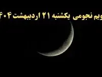 تقویم نجومی فردا یکشنبه ۲۱ اردیبهشت ۱۴۰۴ | آیا یکشنبه ۲۱ اردیبهشت ۱۴۰۴ قمر در عقرب است؟ + اعمال ممنوعه در روز یکشنبه ۲۱ اردیبهشت ۱۴۰۴