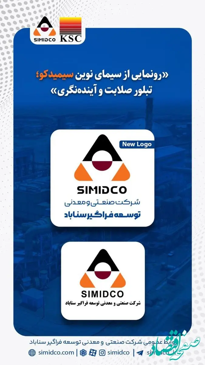 رونمایی از سیمای نوین سیمیدکو