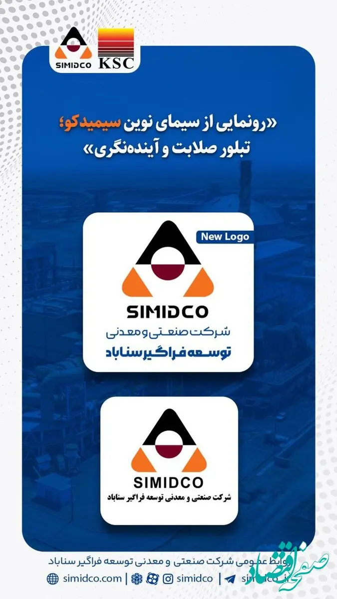 رونمایی از سیمای نوین سیمیدکو