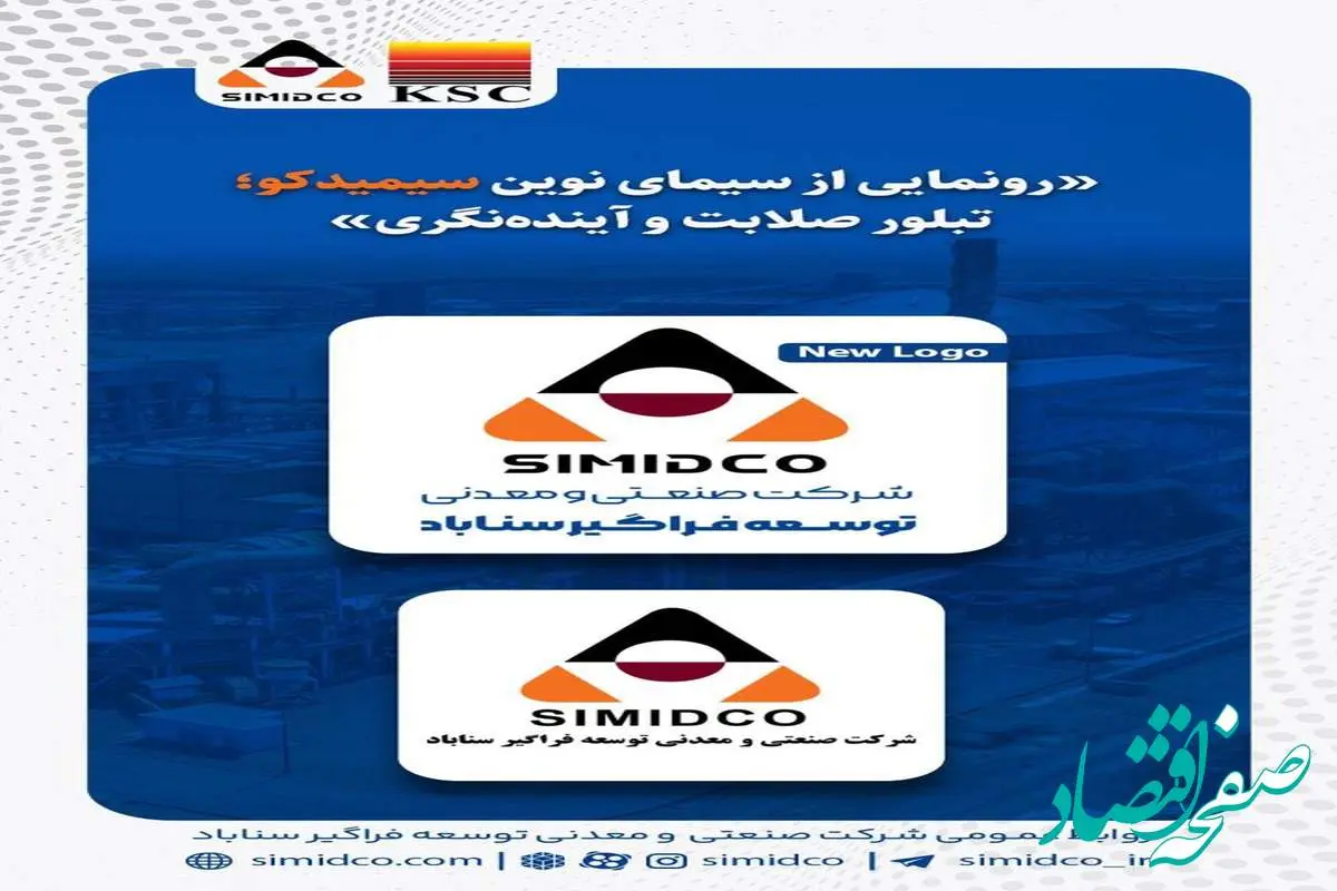 رونمایی از سیمای نوین سیمیدکو