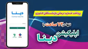 ویژه بازنشستگان صندوق بازنشستگی کشوری/ خسارت بیمه تکمیلی درمان بیمه ملت رو ۷۲ ساعته دریافت کن