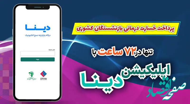ویژه بازنشستگان صندوق بازنشستگی کشوری/ خسارت بیمه تکمیلی درمان بیمه ملت رو ۷۲ ساعته دریافت کن