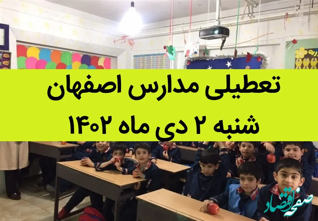 مدارس اصفهان فردا شنبه ۲ دی ماه ۱۴۰۲ تعطیل است؟ | تعطیلی مدارس اصفهان ۲ دی ۱۴۰۲