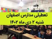 مدارس اصفهان فردا شنبه ۲ دی ماه ۱۴۰۲ تعطیل است؟ | تعطیلی مدارس اصفهان ۲ دی ۱۴۰۲