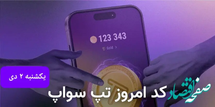کد ویدئوهای امروز بازی تپ سواپ یکشنبه ۲ دی ۱۴۰۳