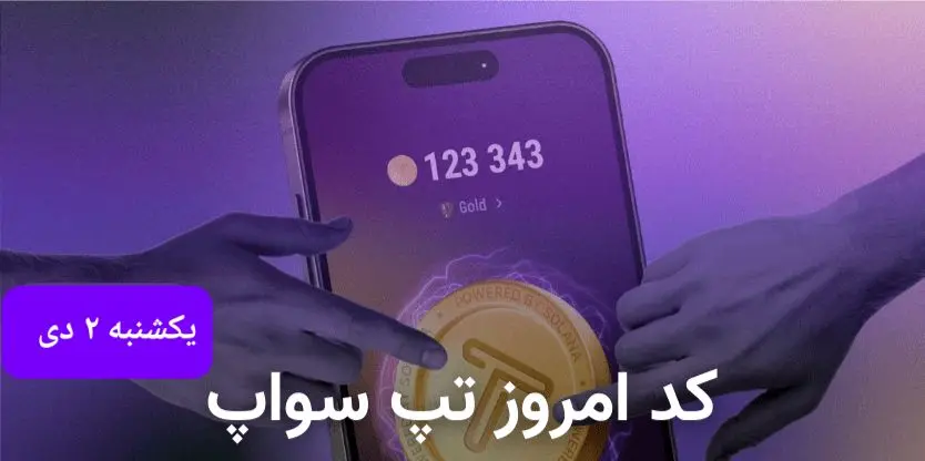 کد ویدئوهای امروز بازی تپ سواپ یکشنبه ۲ دی ۱۴۰۳