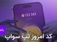 کد ویدئوهای امروز بازی تپ سواپ یکشنبه ۲ دی ۱۴۰۳