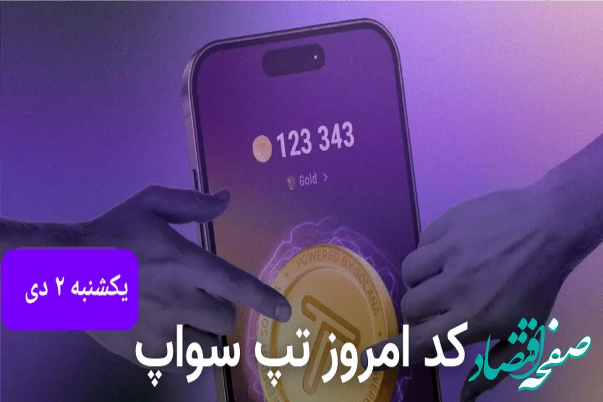 کد ویدئوهای امروز بازی تپ سواپ یکشنبه ۲ دی ۱۴۰۳