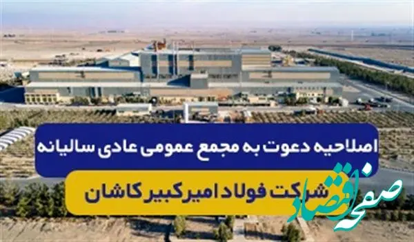آگهی اصلاحیه دعوت به مجمع عمومی عادی سالیانه برای سال مالی منتهی به 29 اسفند1402 شرکت فولاد امیرکبیر کاشان