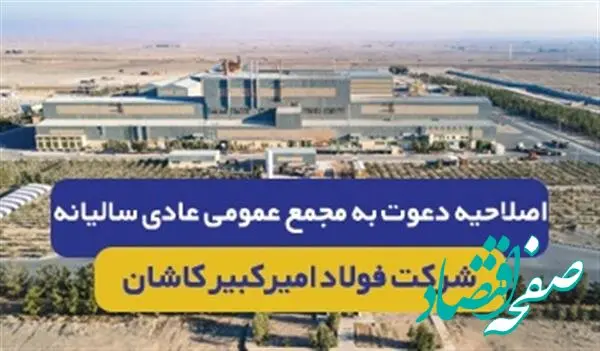 آگهی اصلاحیه دعوت به مجمع عمومی عادی سالیانه برای سال مالی منتهی به 29 اسفند1402 شرکت فولاد امیرکبیر کاشان