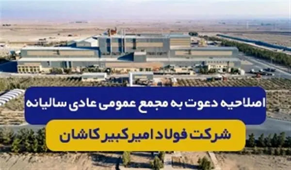 آگهی اصلاحیه دعوت به مجمع عمومی عادی سالیانه برای سال مالی منتهی به 29 اسفند1402 شرکت فولاد امیرکبیر کاشان