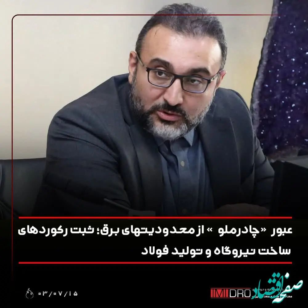 عبور "چادرملو" از محدودیت های برق؛ ثبت رکوردهای ساخت نیروگاه و تولید فولاد