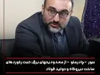 عبور "چادرملو" از محدودیت های برق؛ ثبت رکوردهای ساخت نیروگاه و تولید فولاد