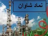 عملکرد ضعیف شاوان در بورس/ چرا افت کرد؟