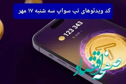 کد ویدئو بازی تپ سواپ امروز سه شنبه ۱۷ مهر ۱۴۰۳
