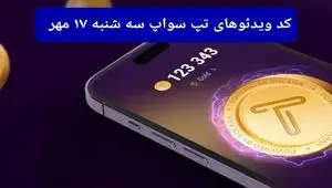 کد ویدئو بازی تپ سواپ امروز سه شنبه ۱۷ مهر ۱۴۰۳