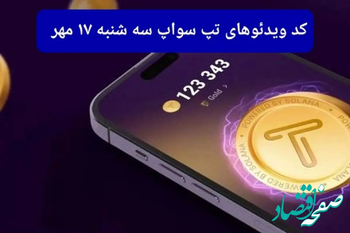 کد ویدئو بازی تپ سواپ امروز سه شنبه ۱۷ مهر ۱۴۰۳