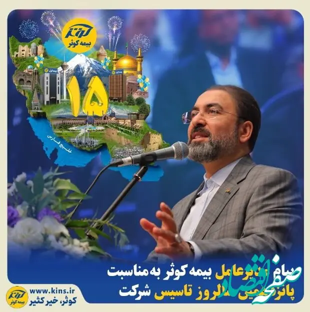 پیام مدیرعامل بیمه کوثر به مناسبت پانزدهمین سالروز تاسیس شرکت