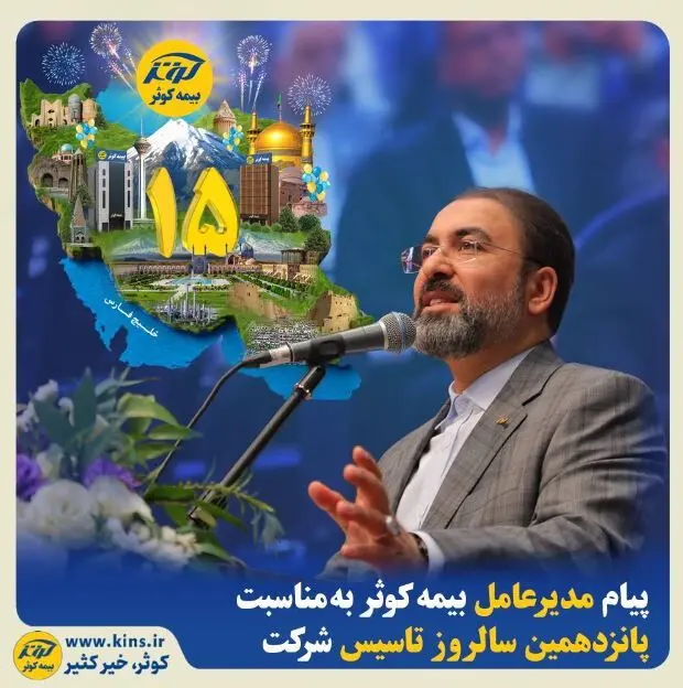 پیام مدیرعامل بیمه کوثر به مناسبت پانزدهمین سالروز تاسیس شرکت
