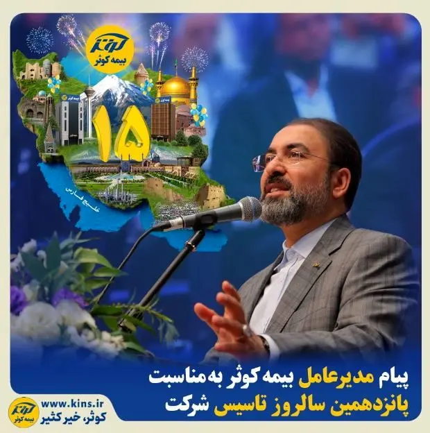 پیام مدیرعامل بیمه کوثر به مناسبت پانزدهمین سالروز تاسیس شرکت