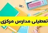 خبر فوری از تعطیلی مدارس مرکزی و اراک فردا یکشنبه ۹ آذر ماه ۱۴۰۴