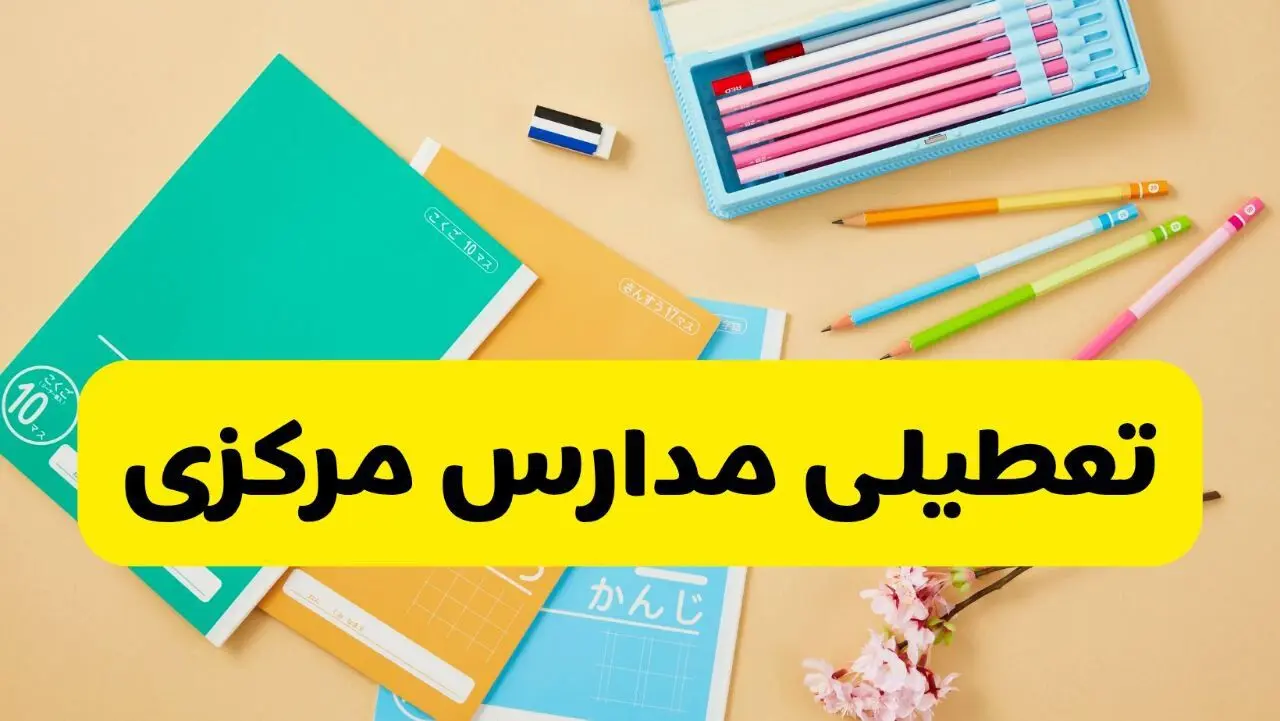 آیا مدارس استان مرکزی فردا سه شنبه ۲۸ بهمن ۱۴۰۴ تعطیل است؟ | تعطیلی مدارس اراک سه شنبه