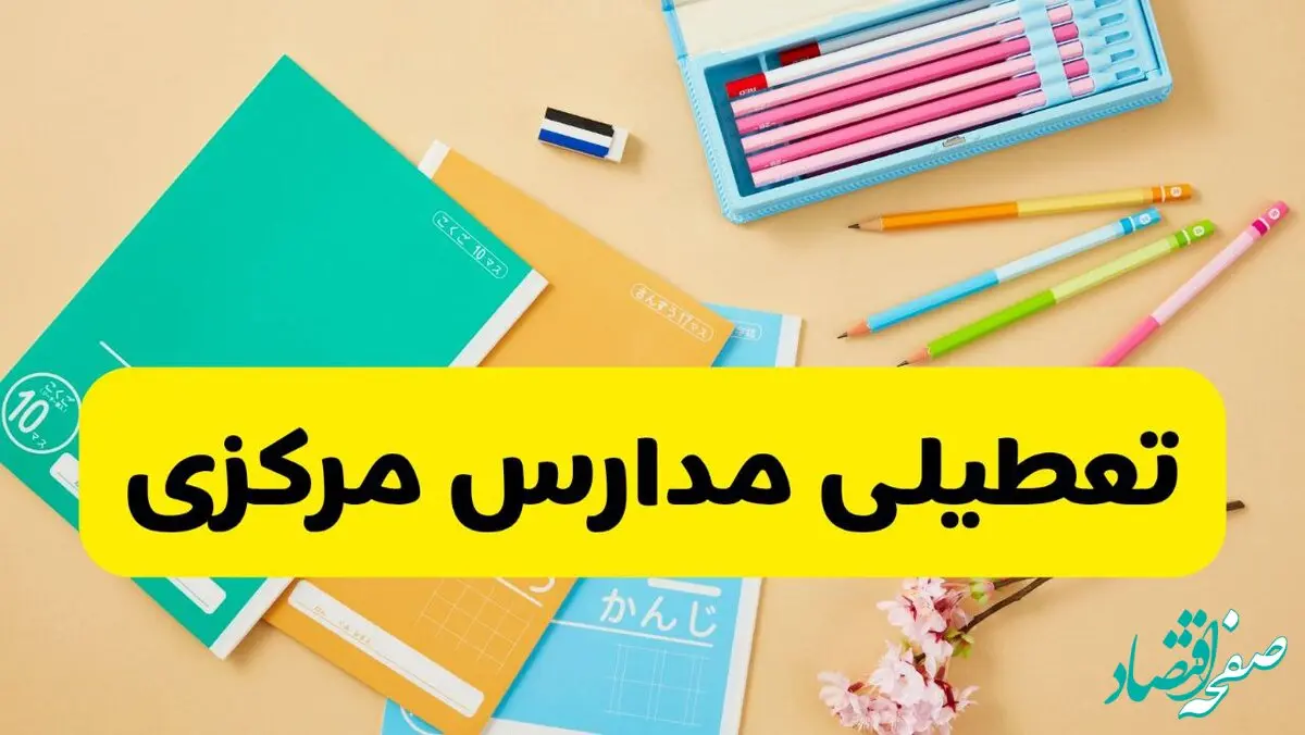 خبر فوری از تعطیلی مدارس مرکزی و اراک فردا یکشنبه ۹ آذر ماه ۱۴۰۴