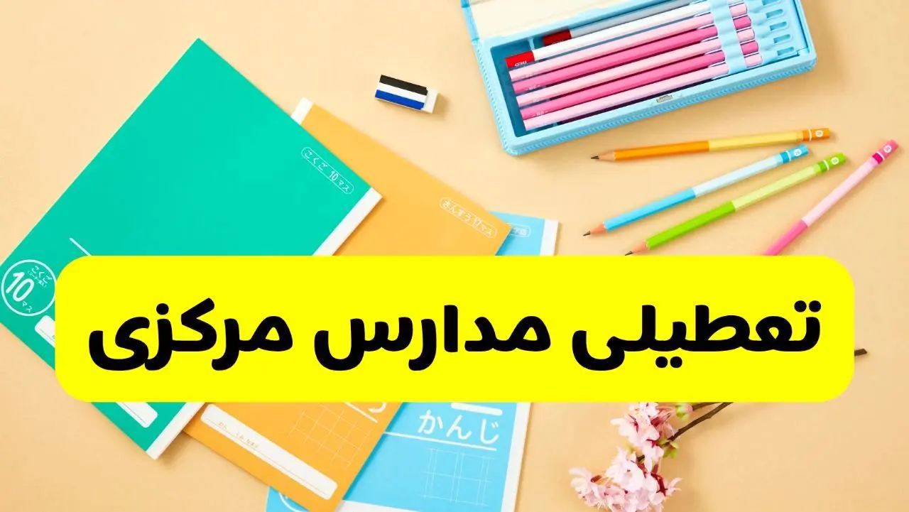 خبر فوری از تعطیلی مدارس مرکزی و اراک فردا یکشنبه ۹ آذر ماه ۱۴۰۴