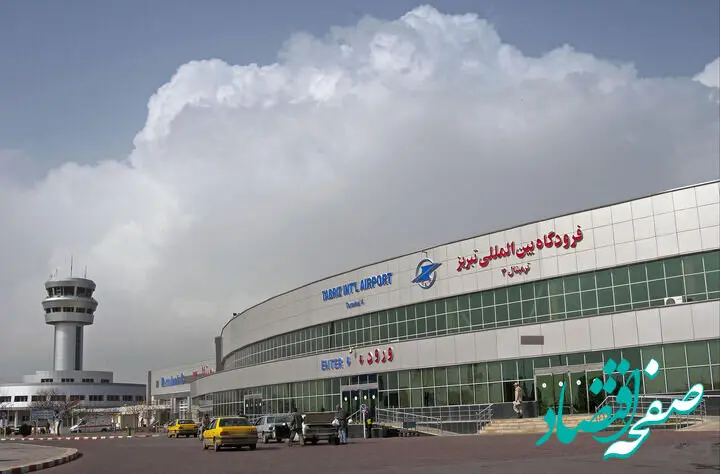 آمادگی فرودگاه شهید مدنی تبریز برای برقراری مجدد پروازهای داخلی و خارجی 