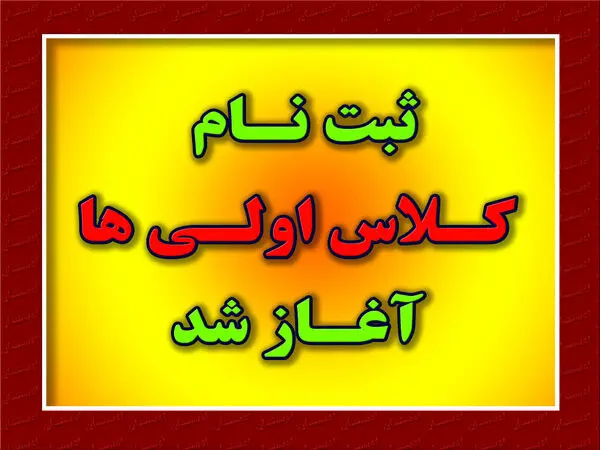 اطلاعیه آموزش و پرورش در خرداد ۱۴۰۴ |از مهلت ثبت نام کلاس اولی ها تا مراحل ثبت‌ نام کلاس اولی ها در سامانه my.medu.ir + ویدئو