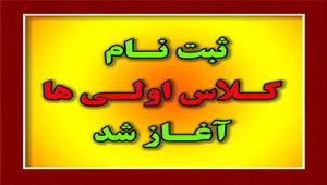 اطلاعیه آموزش و پرورش در خرداد ۱۴۰۴ |از مهلت ثبت نام کلاس اولی ها تا مراحل ثبت‌ نام کلاس اولی ها در سامانه my.medu.ir + ویدئو
