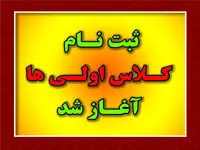 اطلاعیه آموزش و پرورش در خرداد ۱۴۰۴ |از مهلت ثبت نام کلاس اولی ها تا مراحل ثبت‌ نام کلاس اولی ها در سامانه my.medu.ir + ویدئو
