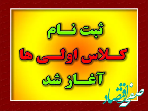 اطلاعیه آموزش و پرورش در خرداد ۱۴۰۴ |از مهلت ثبت نام کلاس اولی ها تا مراحل ثبت‌ نام کلاس اولی ها در سامانه my.medu.ir + ویدئو
