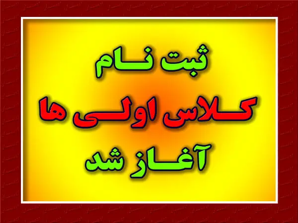 اطلاعیه آموزش و پرورش در خرداد ۱۴۰۴ |از مهلت ثبت نام کلاس اولی ها تا مراحل ثبت نام کلاس اولی ها در سامانه my.medu.ir + ویدئو
