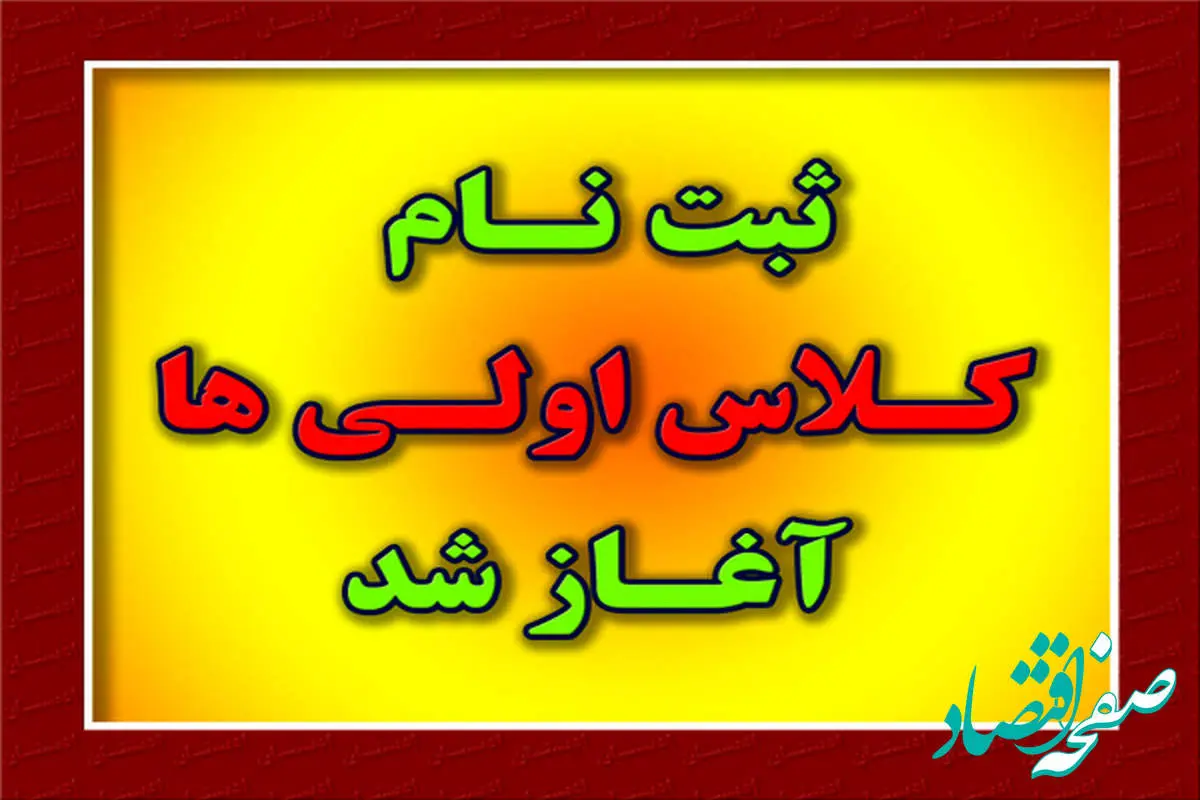 اطلاعیه آموزش و پرورش در خرداد ۱۴۰۴ |از مهلت ثبت نام کلاس اولی ها تا مراحل ثبت نام کلاس اولی ها در سامانه my.medu.ir + ویدئو