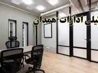 آیا ادارات همدان فردا یکشنبه ۲۸ بهمن ۱۴۰۳ تعطیل است؟ | تعطیلی ادارات همدان یکشنبه ۲۸ بهمن ۱۴۰۳