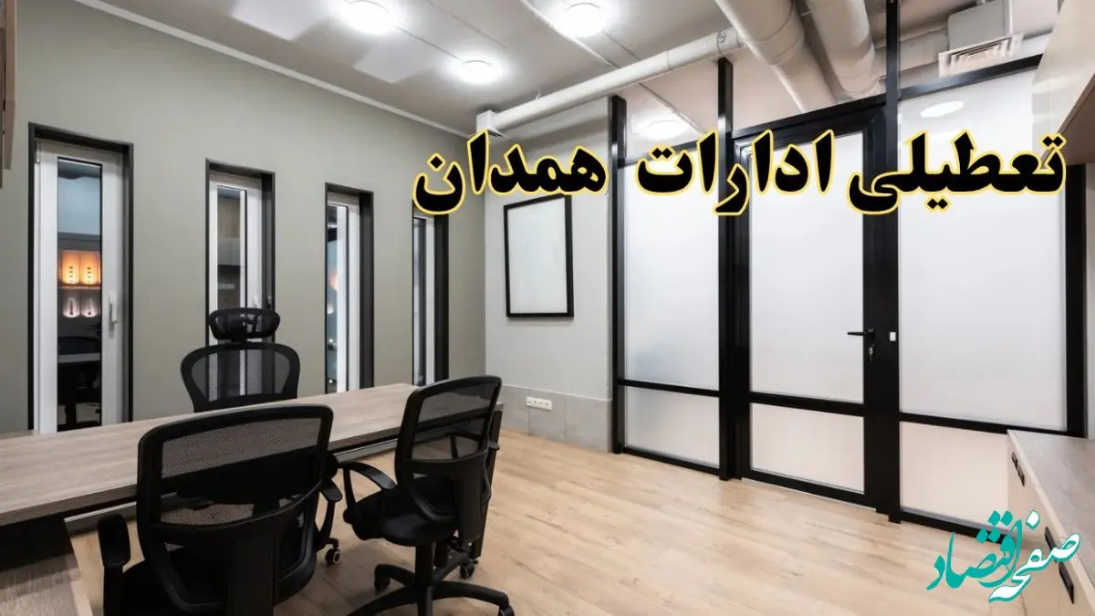 آیا ادارات همدان فردا یکشنبه ۲۸ بهمن ۱۴۰۳ تعطیل است؟ | تعطیلی ادارات همدان یکشنبه ۲۸ بهمن ۱۴۰۳