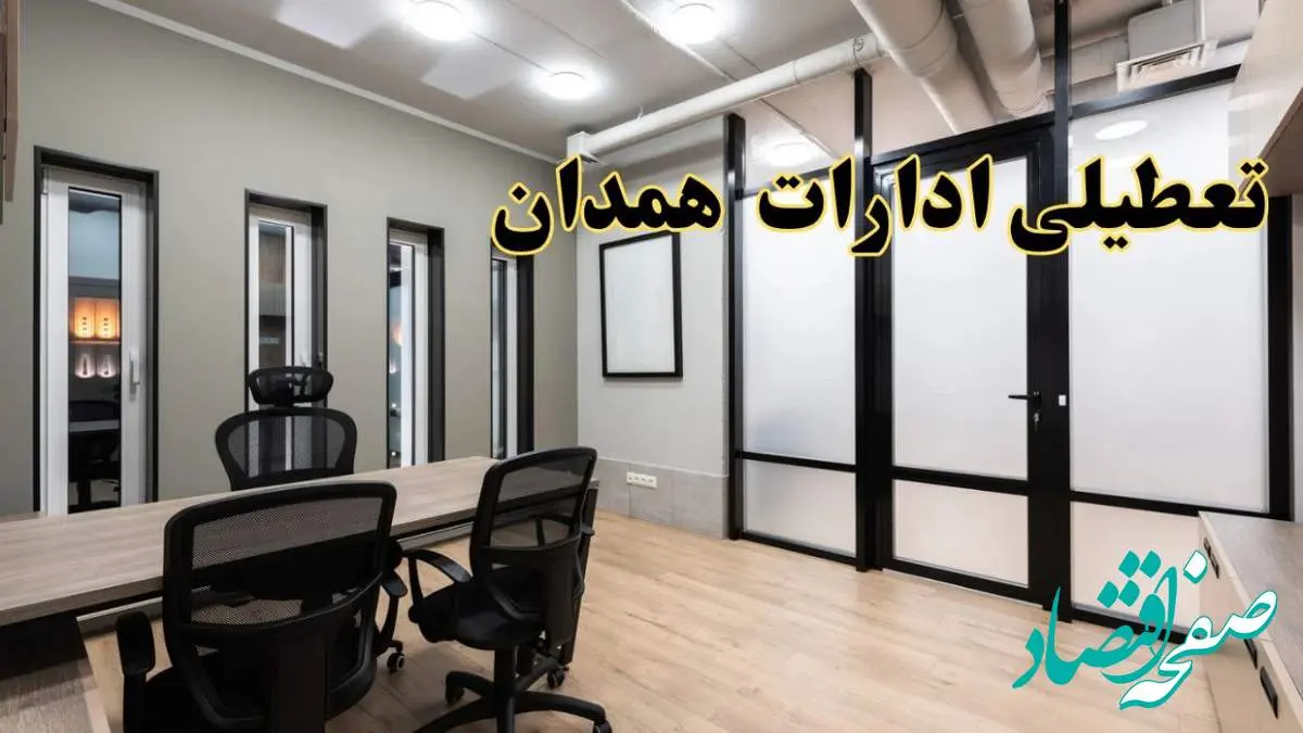آیا ادارات همدان فردا یکشنبه ۲۸ بهمن ۱۴۰۳ تعطیل است؟ | تعطیلی ادارات همدان یکشنبه ۲۸ بهمن ۱۴۰۳