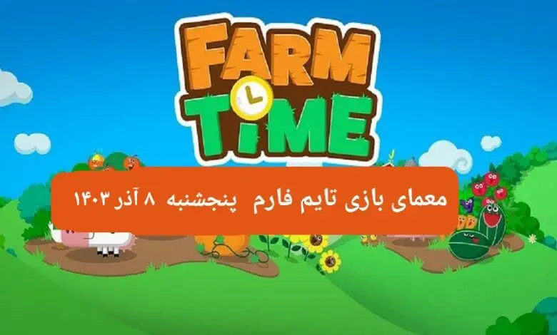 جواب سوال تایم فارم امروز پنجشنبه ۸ آذر ۱۴۰۳
