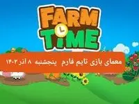 جواب سوال تایم فارم امروز پنجشنبه ۸ آذر ۱۴۰۳