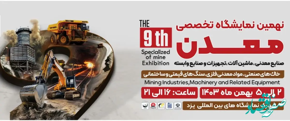 نهمین نمایشگاه تخصصی معدن، صنایع معدنی با حضور گروه فولاد مبارکه از دوم بهمن‌ماه آغاز به کار می‌کند