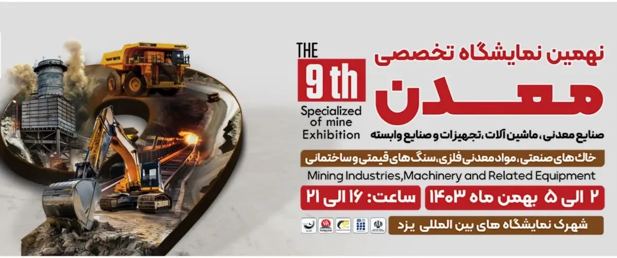 نهمین نمایشگاه تخصصی معدن، صنایع معدنی با حضور گروه فولاد مبارکه از دوم بهمنماه آغاز به کار میکند