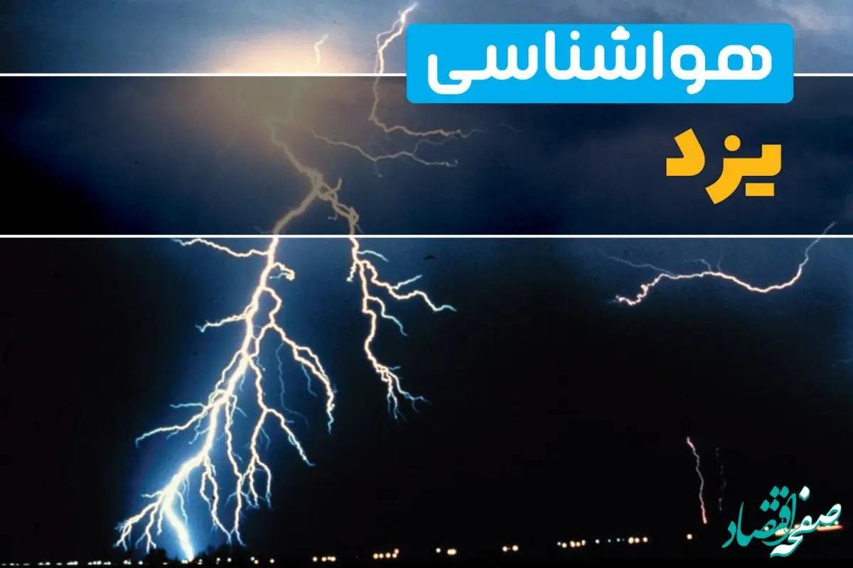 پیش‌بینی وضعیت آب و هوا یزد فردا یکشنبه ۳۱ فروردین ماه ۱۴۰۴ | پیش‌بینی هواشناسی یزد ۲۴ ساعت آینده + آب و هوای یزد
